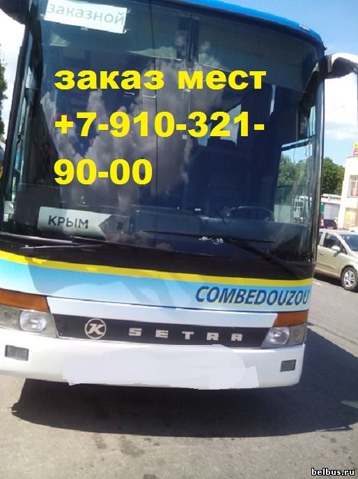 автобус Белгород - Крым