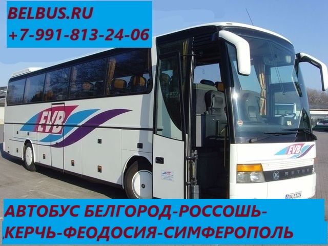 Фото автобуса из Белгорода в Крым